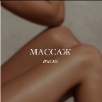 картинка услуги Антицеллюлитный массаж
( для женщин )