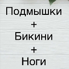 картинка услуги Лазер (Подмышки+Бикини)