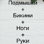 картинка услуги Лазер (Подмышки+Бикини+Ноги полностью)